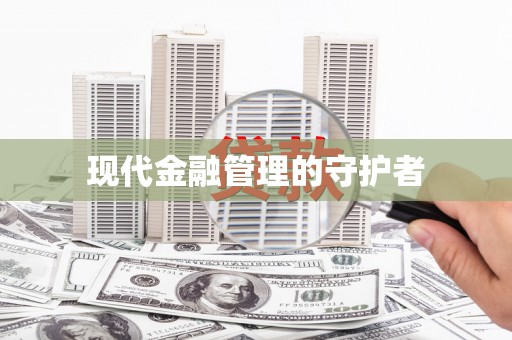 威宁现代金融管理的守护者