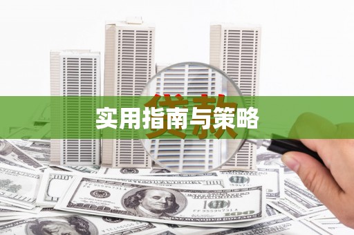 威宁实用指南与策略