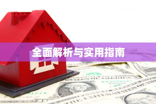 威宁全面解析与实用指南