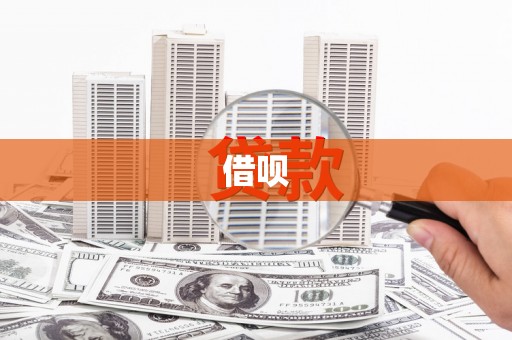威宁借呗