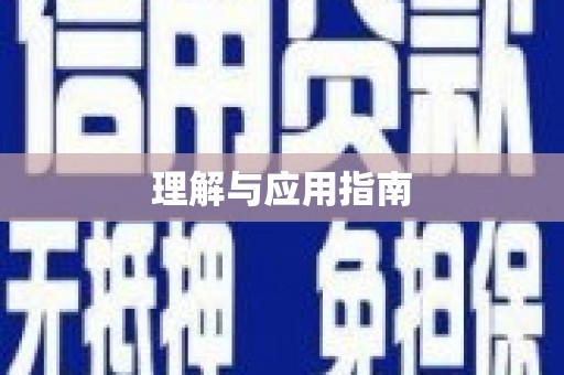 威宁理解与应用指南