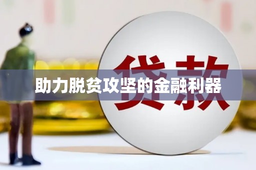 威宁助力脱贫攻坚的金融利器