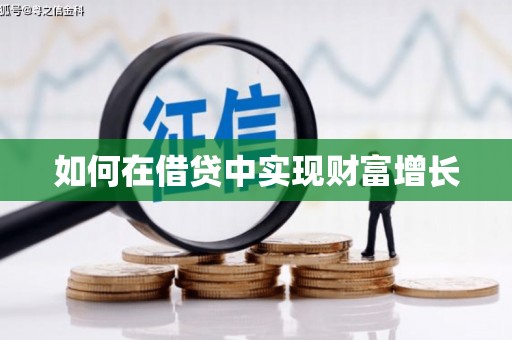 威宁如何在借贷中实现财富增长