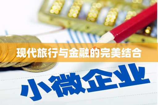 威宁现代旅行与金融的完美结合