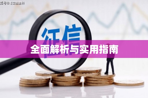 威宁全面解析与实用指南