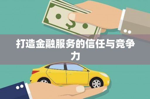 威宁打造金融服务的信任与竞争力
