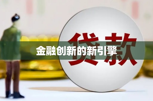 威宁金融创新的新引擎