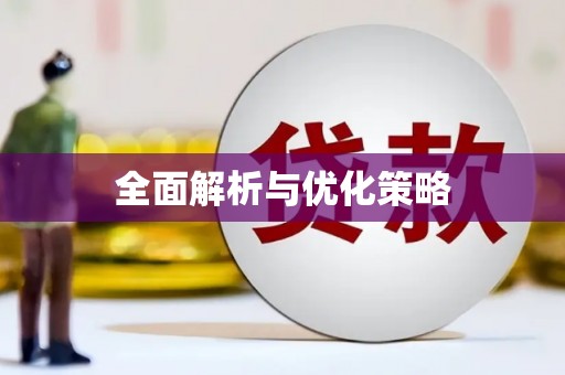 威宁全面解析与优化策略