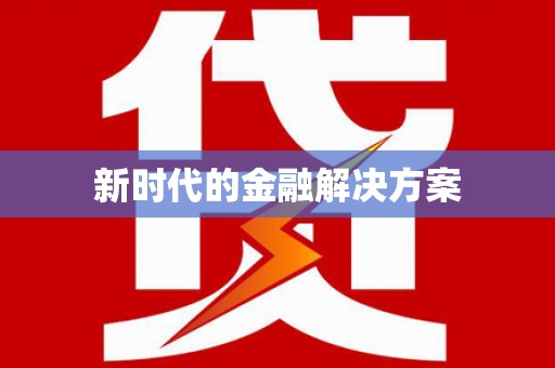 威宁新时代的金融解决方案