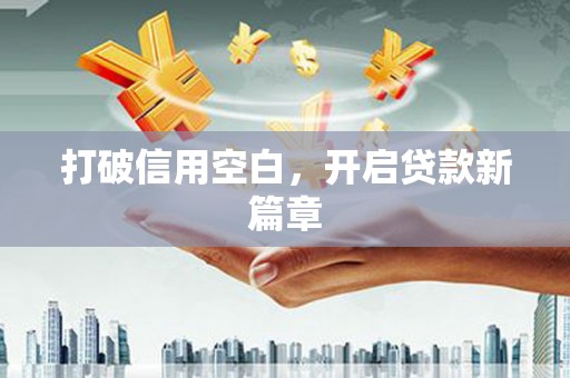 威宁打破信用空白，开启贷款新篇章