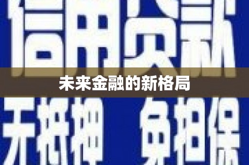 威宁未来金融的新格局