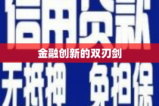 威宁金融创新的双刃剑