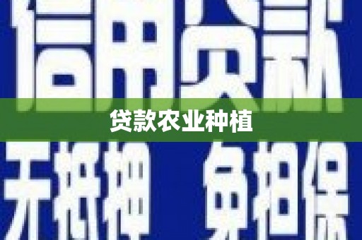 威宁贷款农业种植