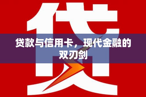 威宁贷款与信用卡，现代金融的双刃剑
