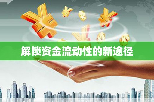 威宁解锁资金流动性的新途径