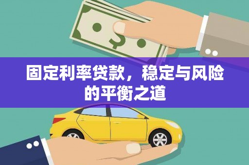 威宁固定利率贷款，稳定与风险的平衡之道