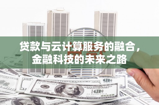 威宁贷款与云计算服务的融合，金融科技的未来之路