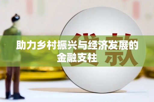 威宁助力乡村振兴与经济发展的金融支柱