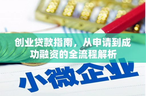 威宁创业贷款指南，从申请到成功融资的全流程解析