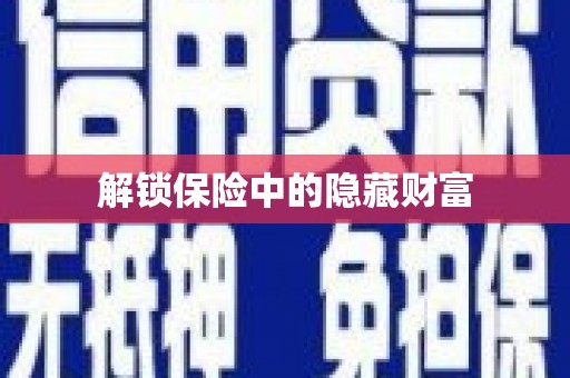 威宁解锁保险中的隐藏财富
