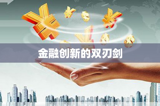 威宁金融创新的双刃剑