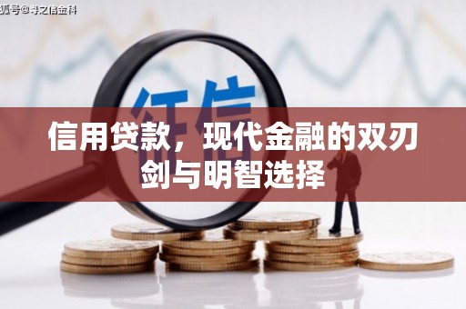 威宁信用贷款，现代金融的双刃剑与明智选择