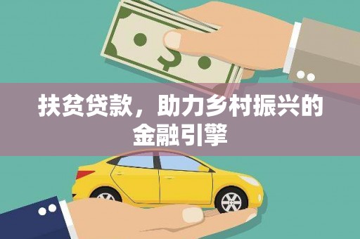 威宁扶贫贷款，助力乡村振兴的金融引擎
